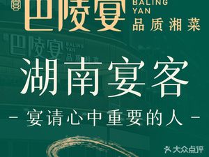 巴陵宴地道湖南菜(金地龙城店)