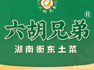 六胡兄弟·湖南衡东土菜·包房(龙岗店)