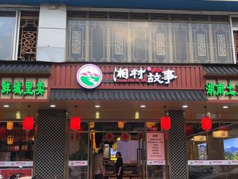 Xiang Cun Gu Shi (Ji Xiang Branch)