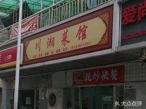 Sichuan-Hunan Cuisine Restaurant