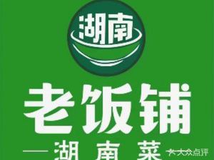 湖南老饭铺(龙城万科里店)