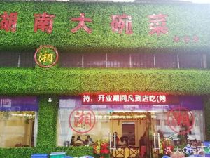 Hunan Big Bowl Dish (Caiyun Road Branch)
