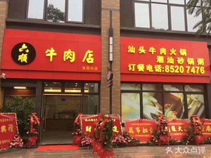 Liushun Beef Shop (Bao He Branch)
