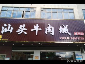 Authentic Swatow Beef City (Shengping Middle Road Branch)