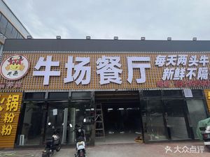 Niutong Niuchang Restaurant (Jixiang Branch)