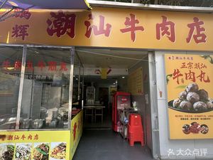 Chaoshan Penghui Beef Shop