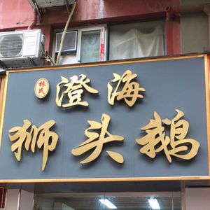 Lin's Chenghai Lion Head Goose (Jinxiu Dongfang B Area Store)