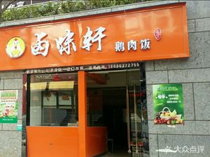 Luwei Xuan Goose Rice (Rongchao Yinglong Building Branch)