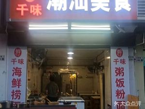 Qianwei Chaoshan Delicacies (Aidi Garden Phase II Branch)