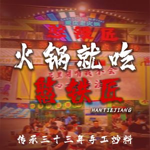 Hantu Ironworks Hot Pot (Longgang Vanke Li Branch)