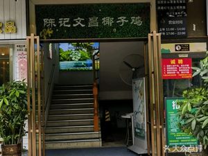 Chen Ji Wenchang Coconut Chicken (Tianyu Branch)