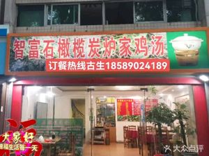 Zhifu Shi Ganlan Charcoal Stove Home Chicken Soup (Shangjing Huayuan Store)