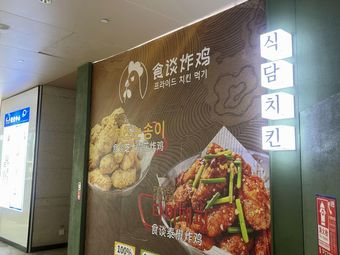 Shitan Fried Chicken (Vanke Li Branch)