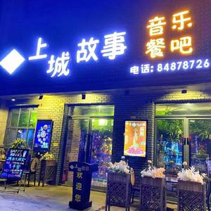 Shangcheng Story · Music Bar (Ailian Store)