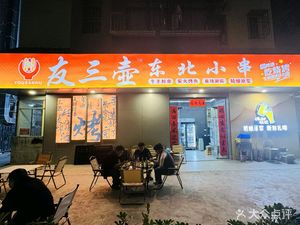 You San Hu Northeast Small Skewers Grilling (You Yi Ding Plaza Branch)