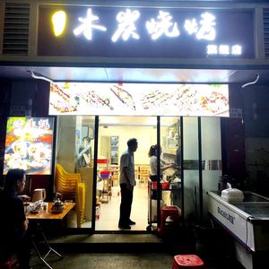 Liu's Charcoal BBQ Flagship Store