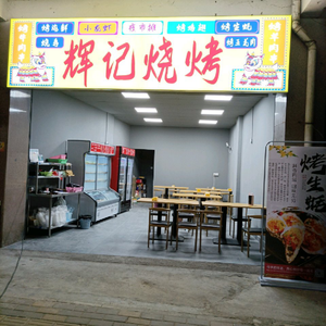 Huiji Barbecue