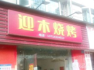 Yingmu Barbecue (Oujingcheng Branch)