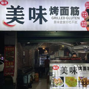 Delicious Grilled Wheat Gluten & Barbecue (Gangbei Branch)
