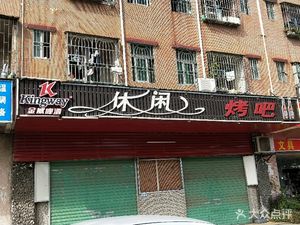 Leisure Bar (Zhiwuyuan Road Branch)