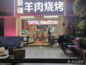 Xinjiang Lamb Barbecue (Bihu Rose Garden Branch)