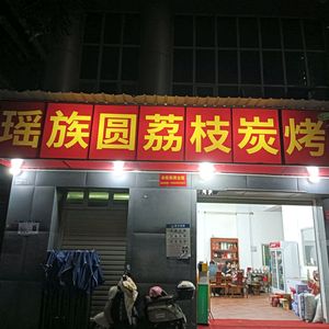 Yao Ethnic Group Round Lychee Charcoal Chicken