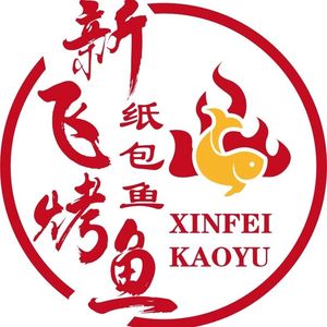Xinfly Grilled Fish (Shangjiao Huan Branch)