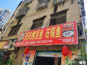 Xingxing Live Fish Grilled Fish Stone Pot Fish (Dui Mian Ling Branch)