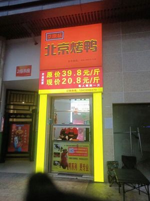 Jingyuanwei Beijing Roast Duck