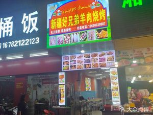 Xinjiang Haodixiong Lamb Barbecue (Baonan Road Branch)