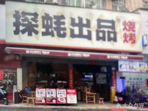 Tao Hao Chupin Barbecue (Longgang Central City Branch)