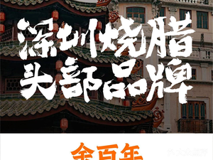 余百年·现烧烧腊(龙岗金地凯旋店)