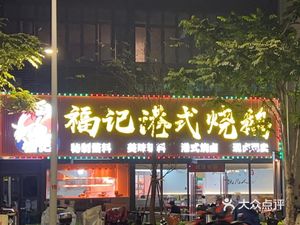 Fuj记 Hong Kong Roast Goose (Zhonghai Yangguang Xiangshu Yuan Branch)