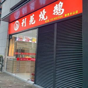 Li Yuan Roast Goose (Yujing Banshan Branch)