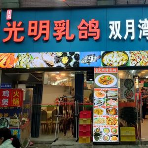 Liji Guangming Pigeon (Longgang Branch)