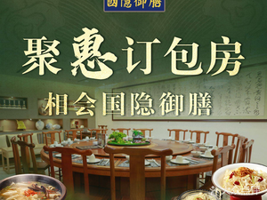 国隐御膳·包厢·团建·生日