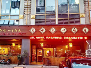 Quanzhongquan Private Kitchen