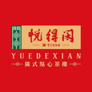 悦得闲广式点心茶楼(上影影城店)
