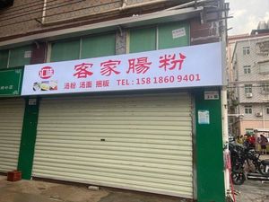 Huiwei Hakka Steamed Rice Noodles (Zhengpuling Branch)