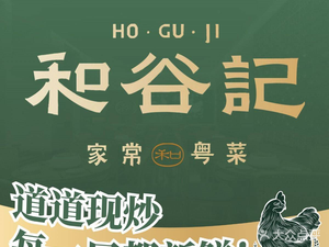 和谷记·家常粤菜(紫薇店)