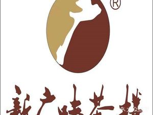 Xin Guang Wei Teahouse (Dongfang Yu Branch)