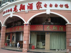 Xinlongxiang Restaurant (Gangbei Road Branch)