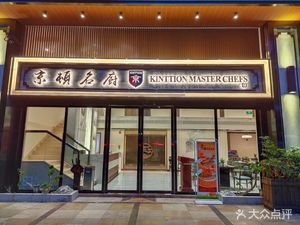 京顿名厨(龙岗中心城店)