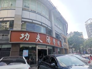 Gongfu Tang Restaurant (Oujingcheng Branch)