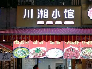 Sichuan-Hunan Cuisine (Qingyang Wanda Store)