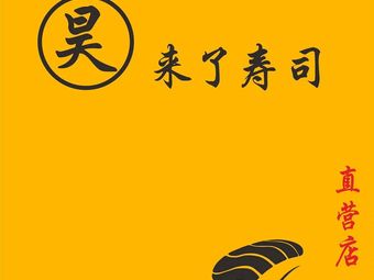 昊·来了寿司(中坝店)