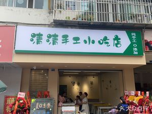 Qingqing Handmade Snack Shop
