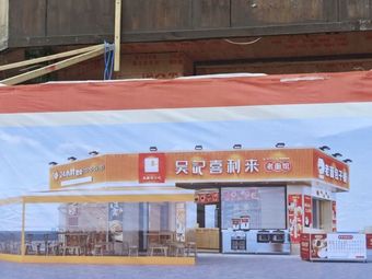 Wu Ji Xi Li Lai Old Flour Noodle House (Yicheng International Store)