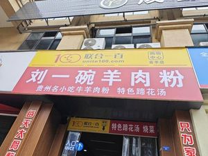 Liu Yi Wan Lamb Rice Noodles