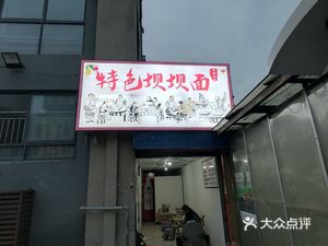 Special Baiba Noodles (Xinling Jiayuan Store)